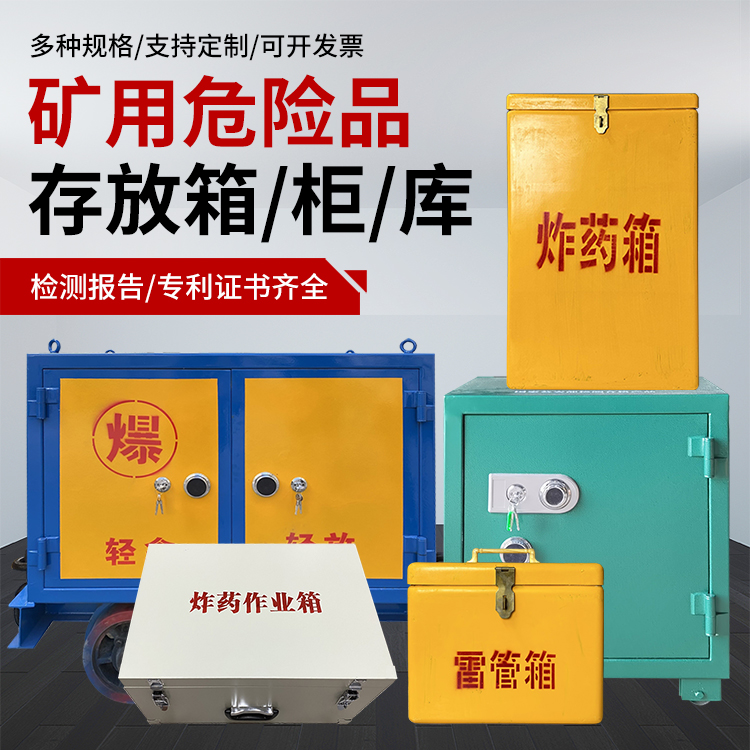 向阳街道爆破作业安全关键：为何必须配备专业危险品存放箱